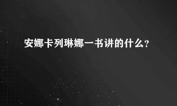 安娜卡列琳娜一书讲的什么？