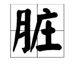 “脏”的多音字组词