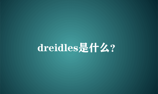 dreidles是什么？