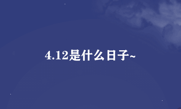 4.12是什么日子~