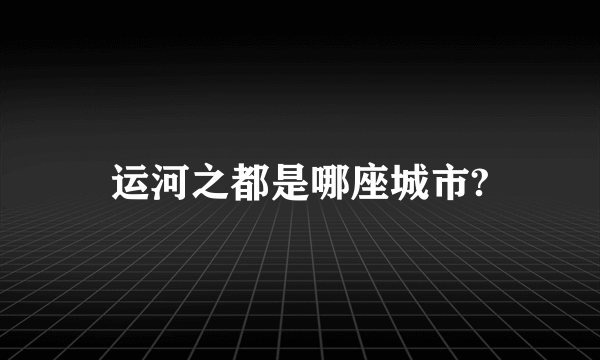 运河之都是哪座城市?