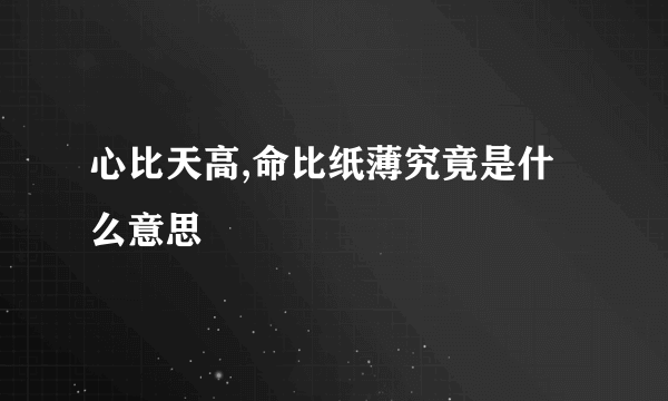 心比天高,命比纸薄究竟是什么意思