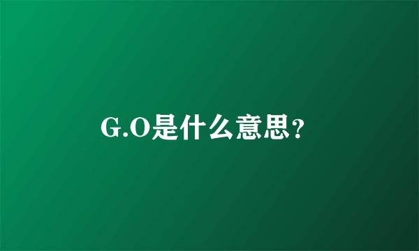 G.O是什么意思？