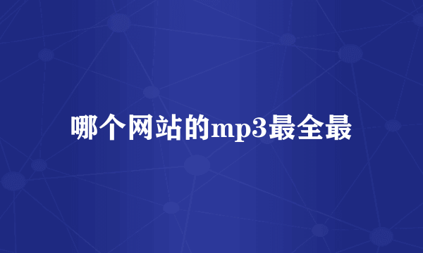 哪个网站的mp3最全最