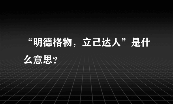 “明德格物，立己达人”是什么意思？