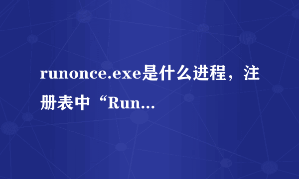 runonce.exe是什么进程，注册表中“RunOnce”是什么意思？