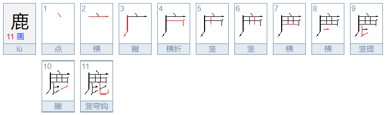 鹿的拼音