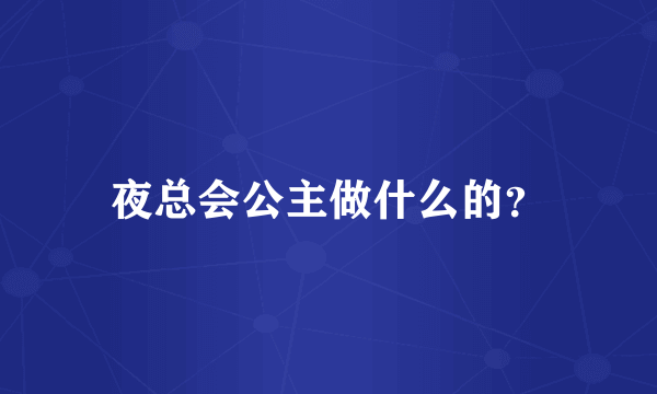 夜总会公主做什么的？