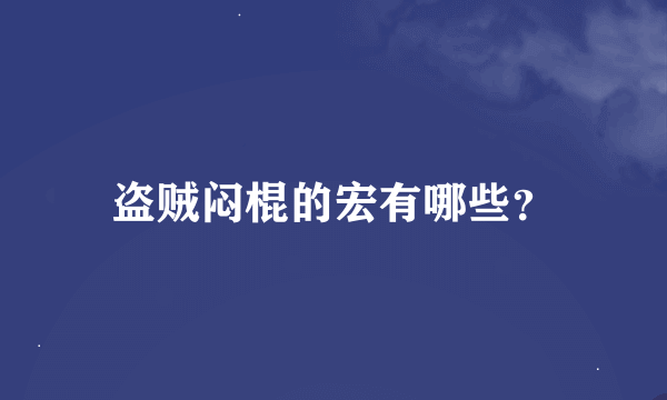 盗贼闷棍的宏有哪些？