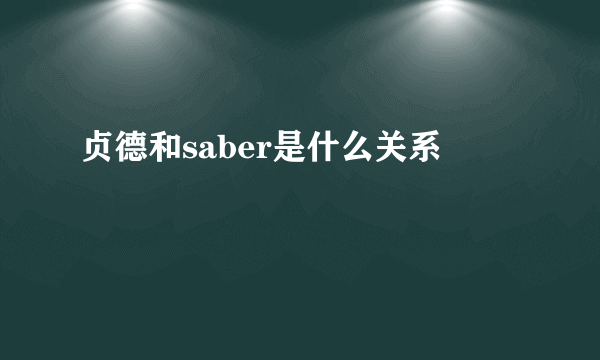 贞德和saber是什么关系