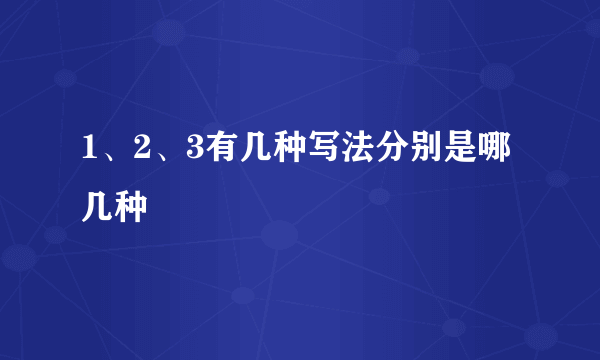 1、2、3有几种写法分别是哪几种