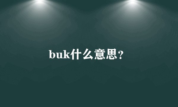 buk什么意思？