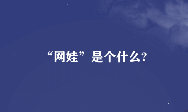 “网娃”是个什么?