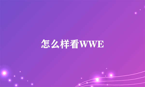 怎么样看WWE