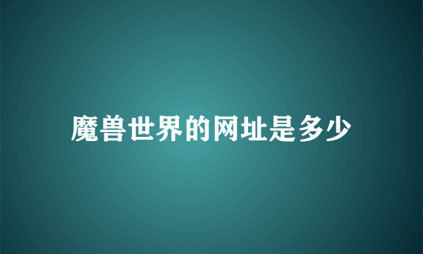 魔兽世界的网址是多少