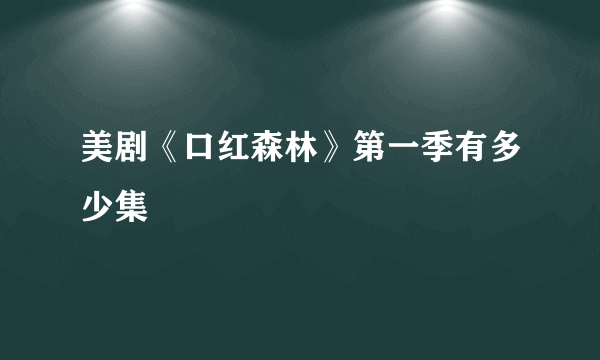 美剧《口红森林》第一季有多少集