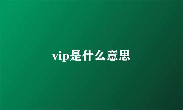 vip是什么意思