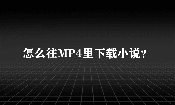 怎么往MP4里下载小说？