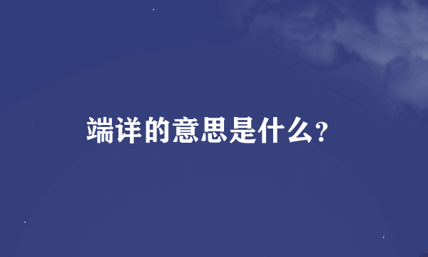 端详的意思是什么？