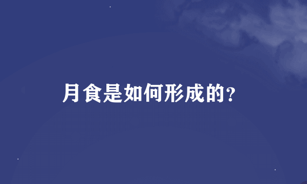 月食是如何形成的？