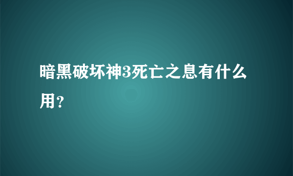 暗黑破坏神3死亡之息有什么用？