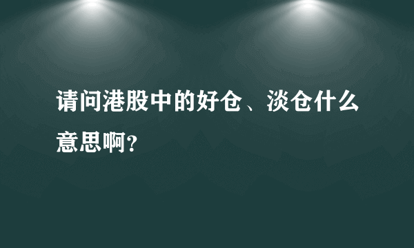 请问港股中的好仓、淡仓什么意思啊？