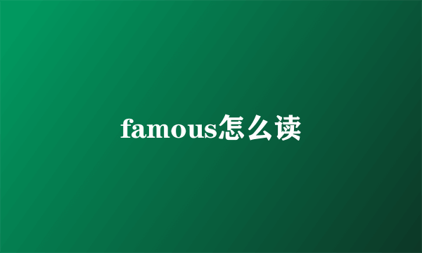 famous怎么读