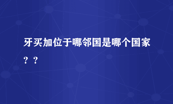 牙买加位于哪邻国是哪个国家？？