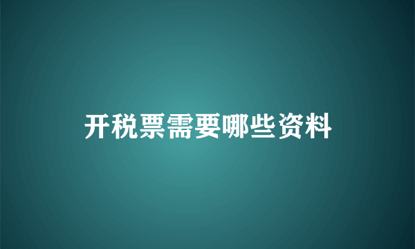 开税票需要哪些资料