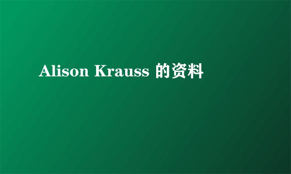 Alison Krauss 的资料