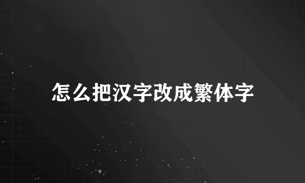 怎么把汉字改成繁体字