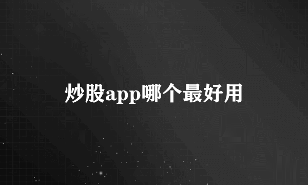 炒股app哪个最好用