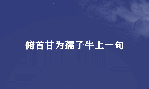 俯首甘为孺子牛上一句