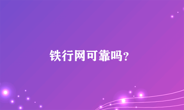 铁行网可靠吗？