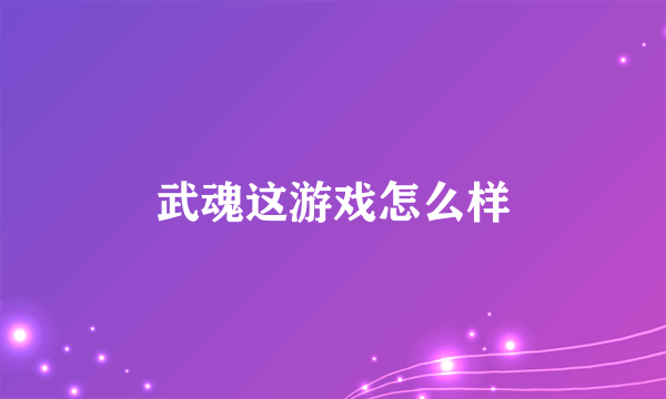 武魂这游戏怎么样