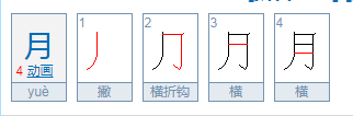 请给（月）字加一笔变新字，（写六个）