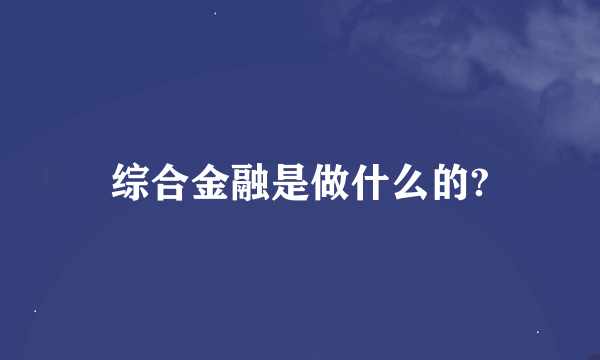 综合金融是做什么的?