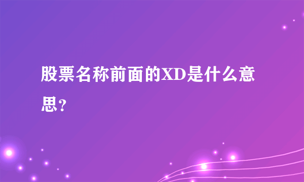 股票名称前面的XD是什么意思？