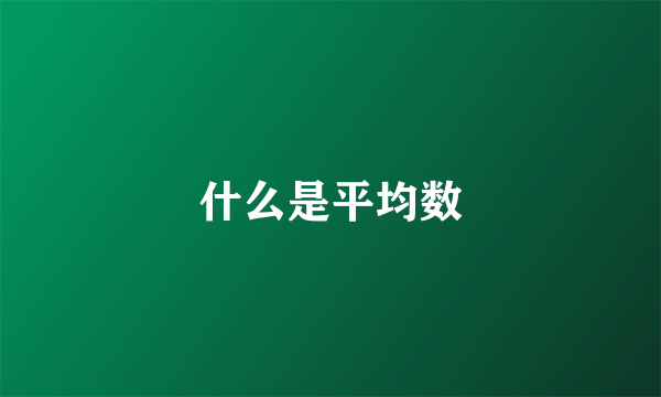 什么是平均数