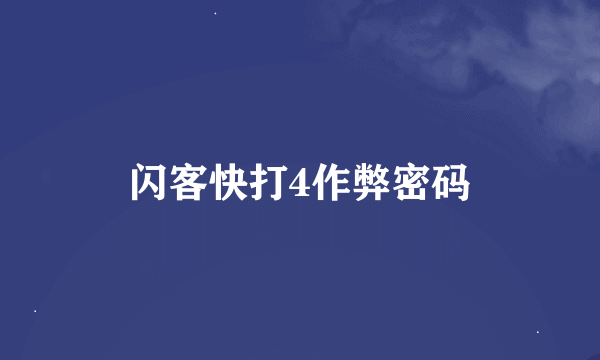 闪客快打4作弊密码