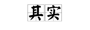 “其实”的近义词是什么？