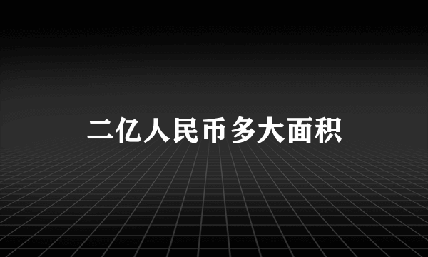 二亿人民币多大面积