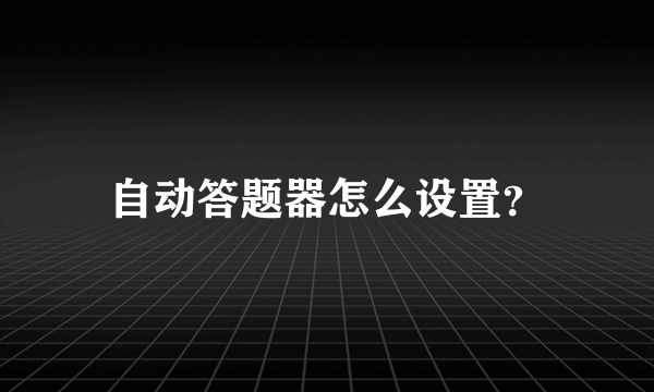 自动答题器怎么设置？