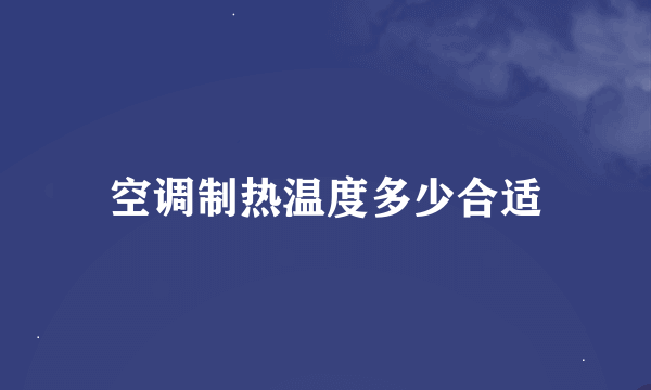 空调制热温度多少合适