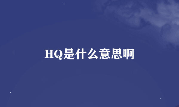 HQ是什么意思啊