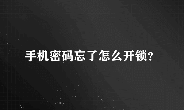 手机密码忘了怎么开锁？