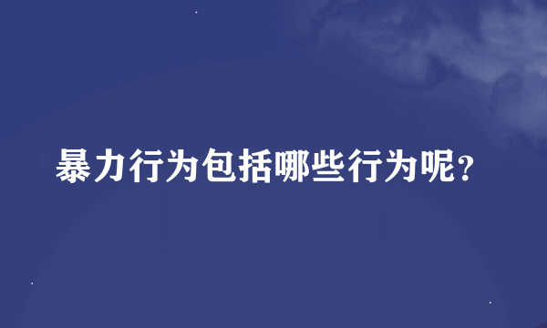 暴力行为包括哪些行为呢？