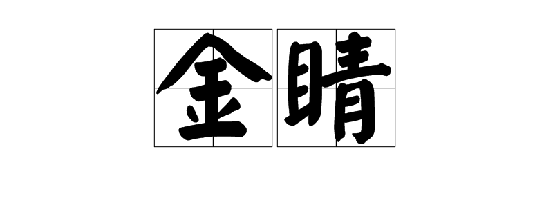 “睛”有哪些组词？