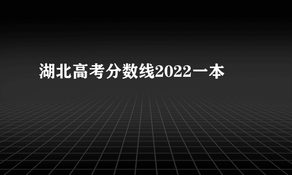 湖北高考分数线2022一本