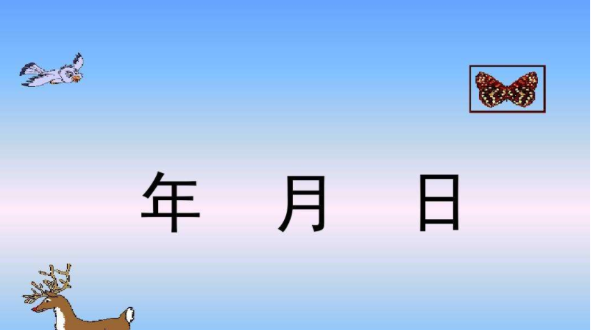 年月日的格式是什么？